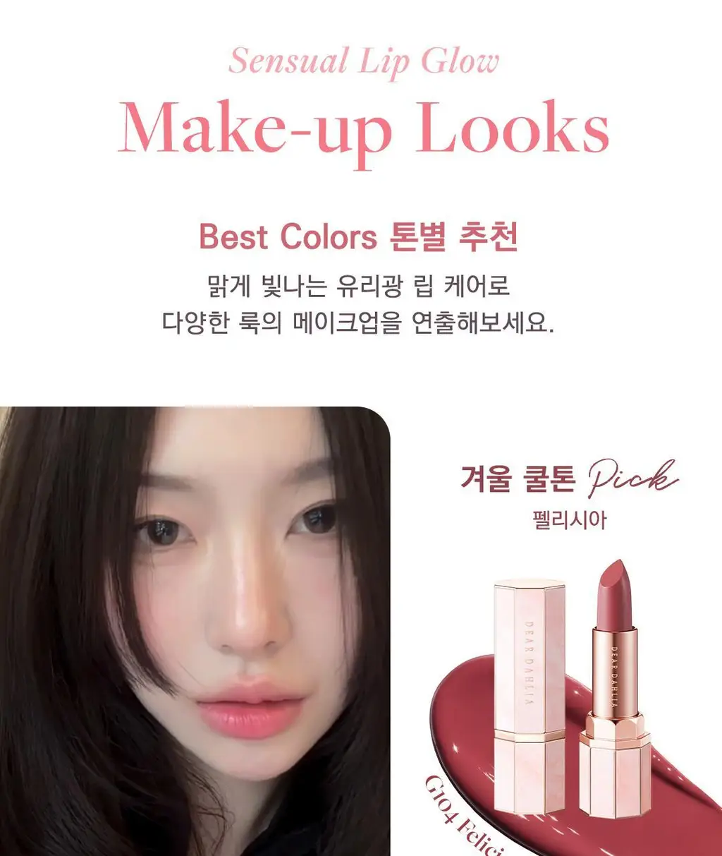 [수채화유리광]디어달리아 립 파라다이스 센슈얼 립 글로우 상세페이지 4